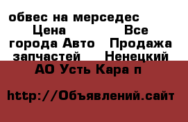 Amg 6.3/6.5 обвес на мерседес w222 › Цена ­ 60 000 - Все города Авто » Продажа запчастей   . Ненецкий АО,Усть-Кара п.